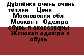 Дублёнка очень-очень тёплая. › Цена ­ 9 000 - Московская обл., Москва г. Одежда, обувь и аксессуары » Женская одежда и обувь   